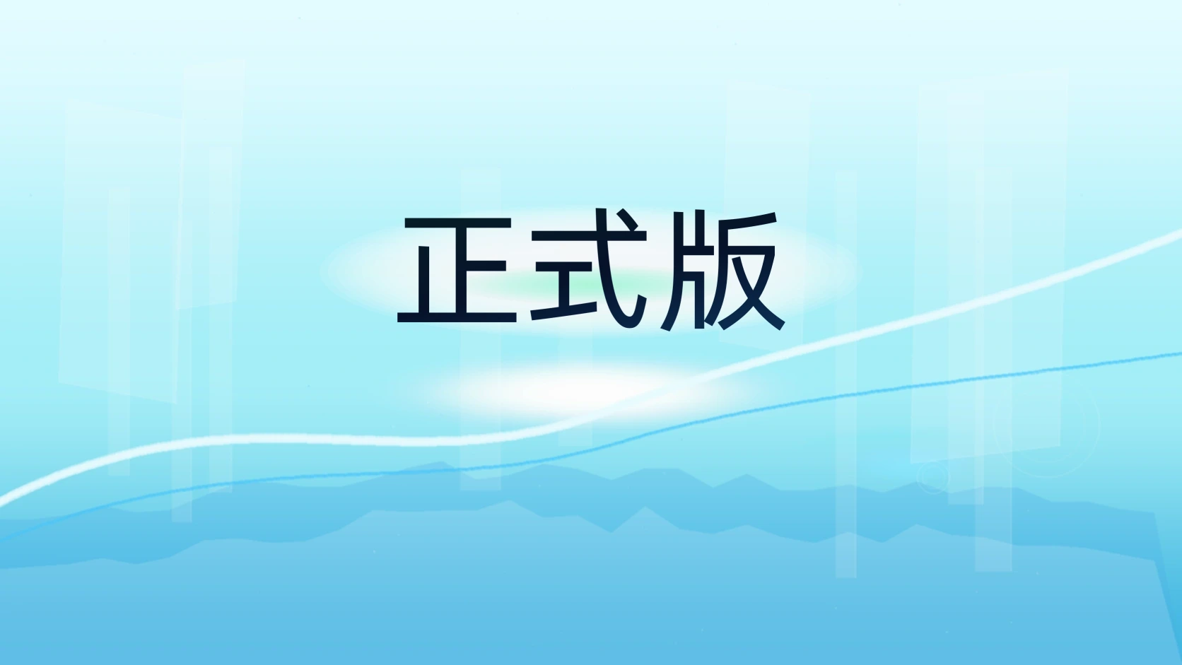 正式版