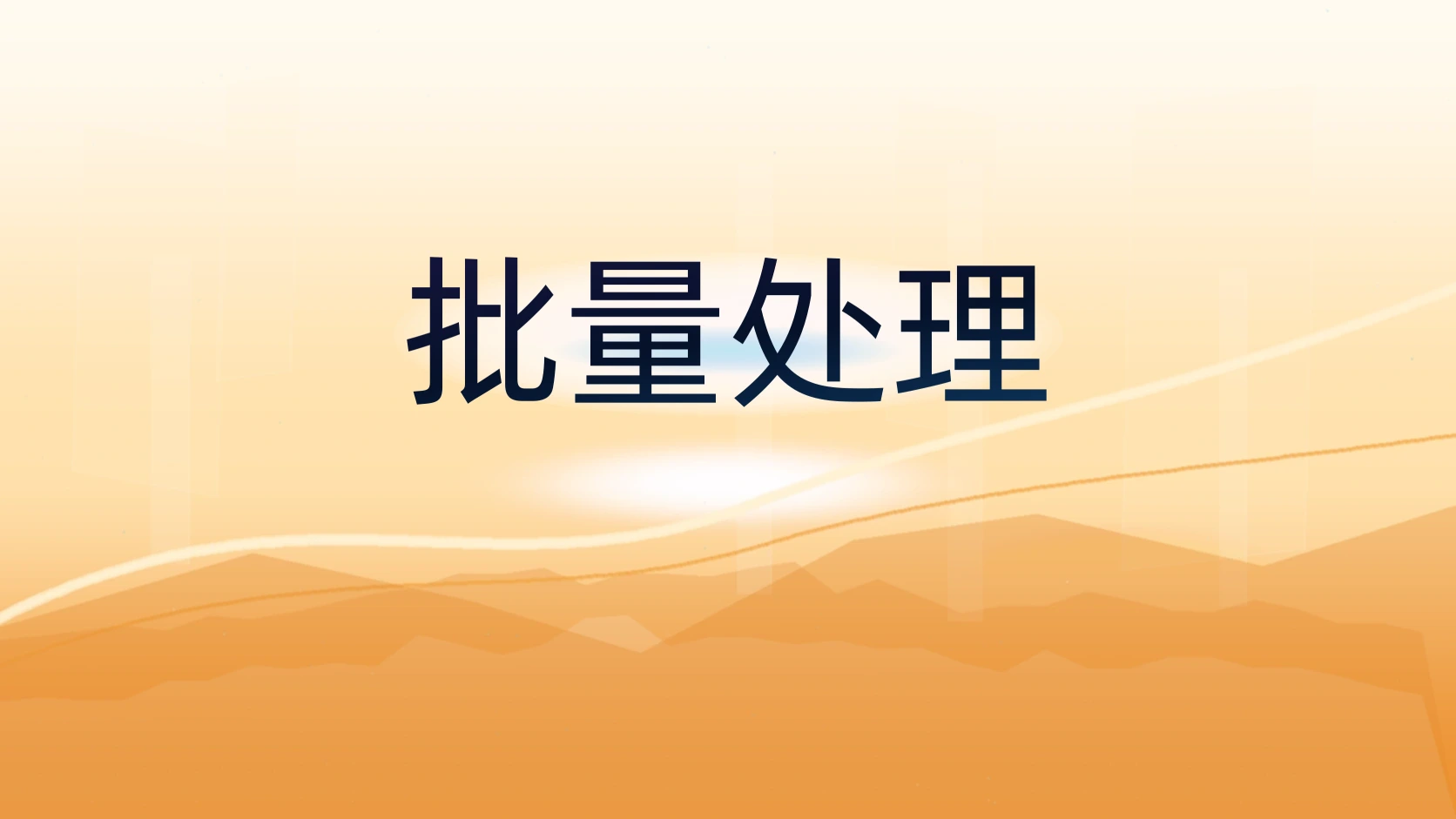 批量处理