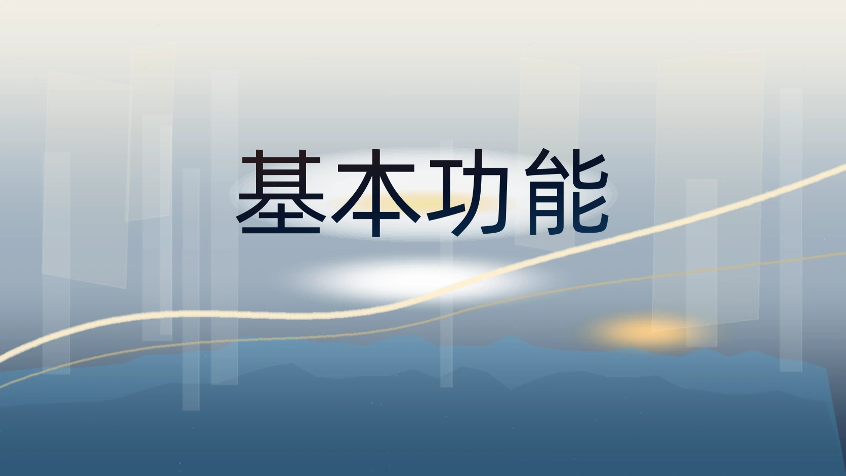基本功能