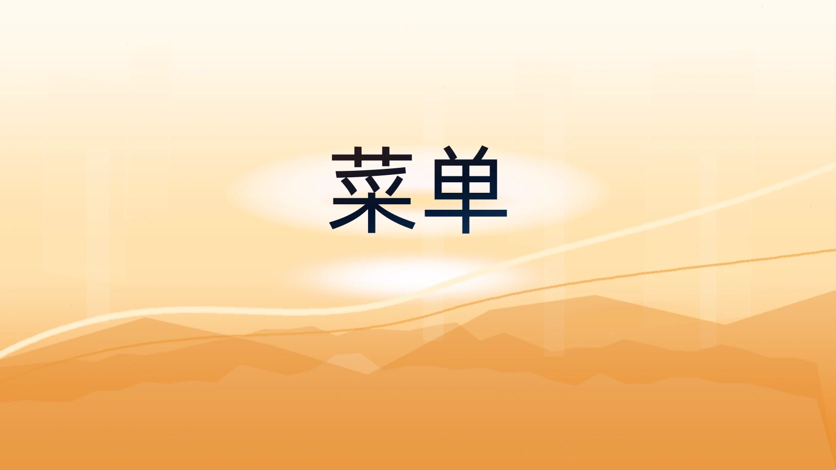 菜单