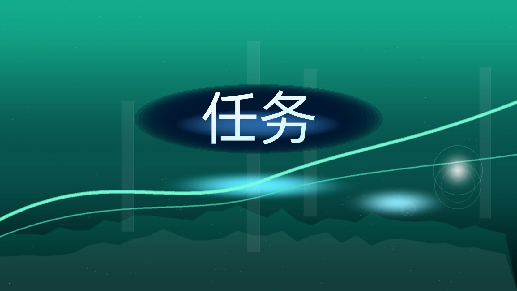 任务