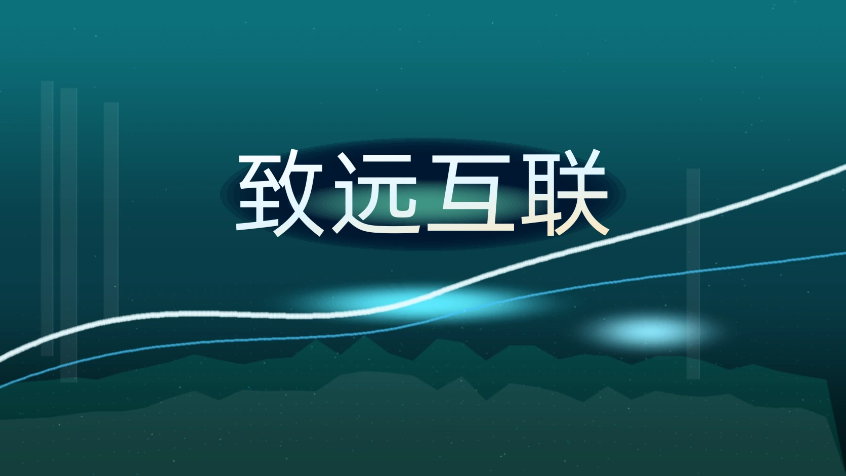 致远互联