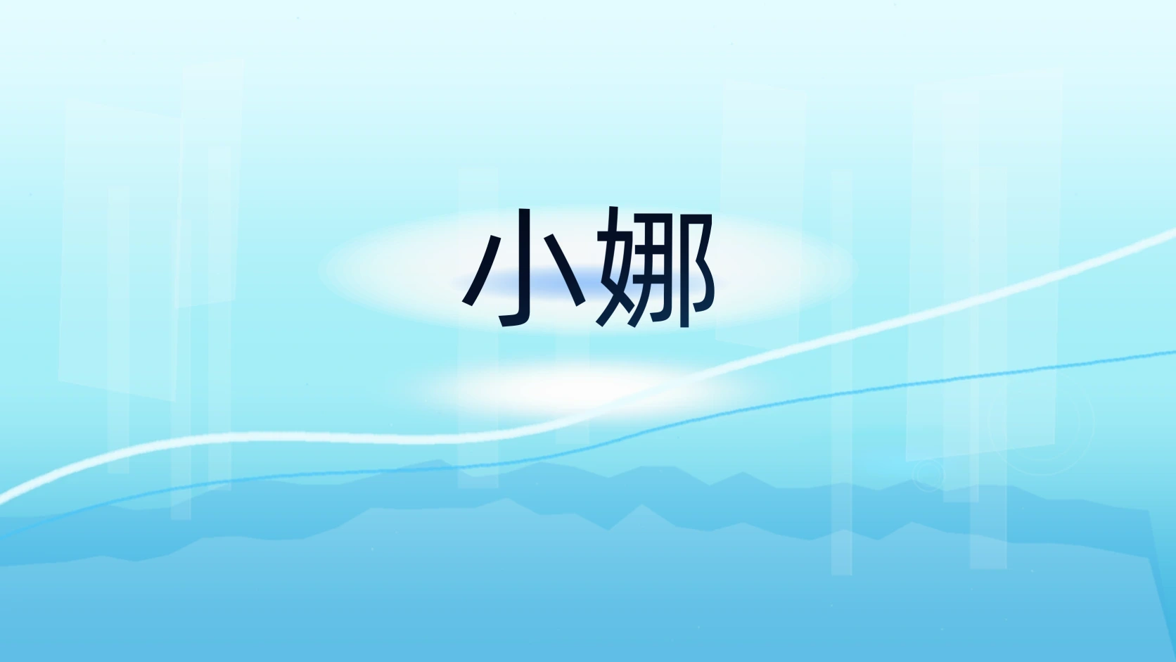 小娜