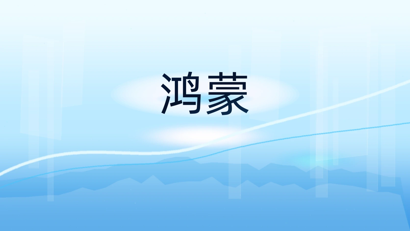 鸿蒙
