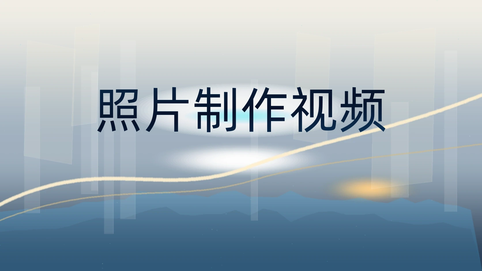 照片制作视频