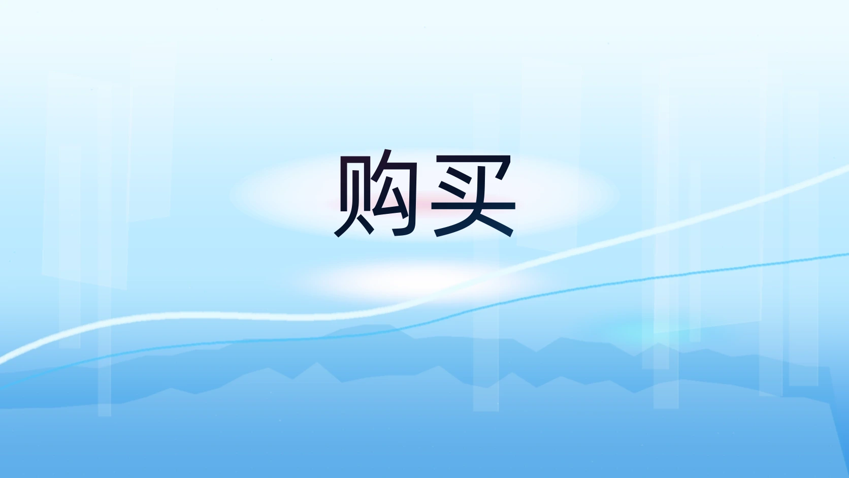 购买