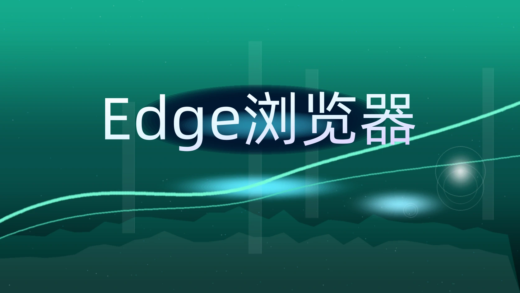 Edge浏览器