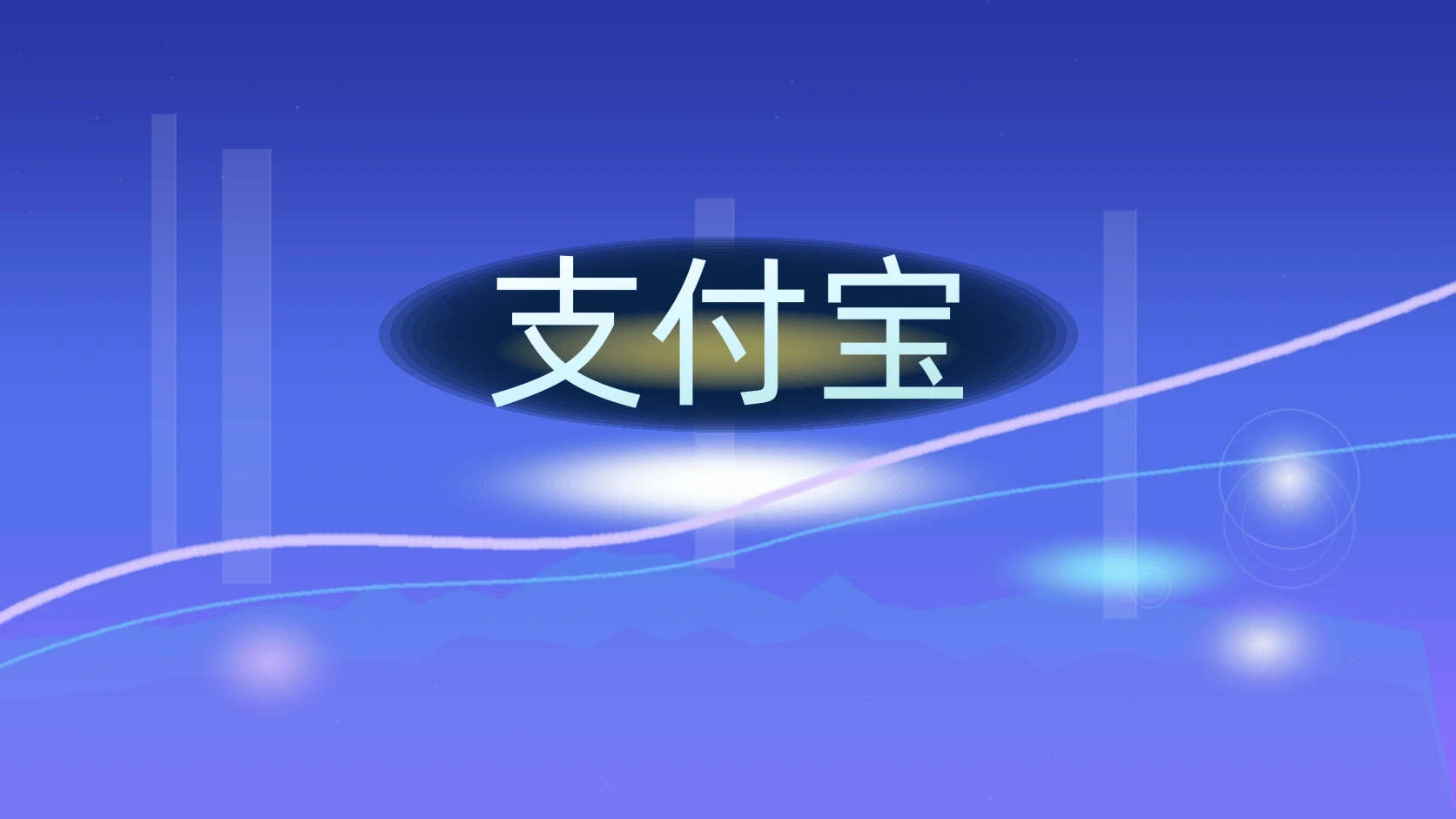 支付宝