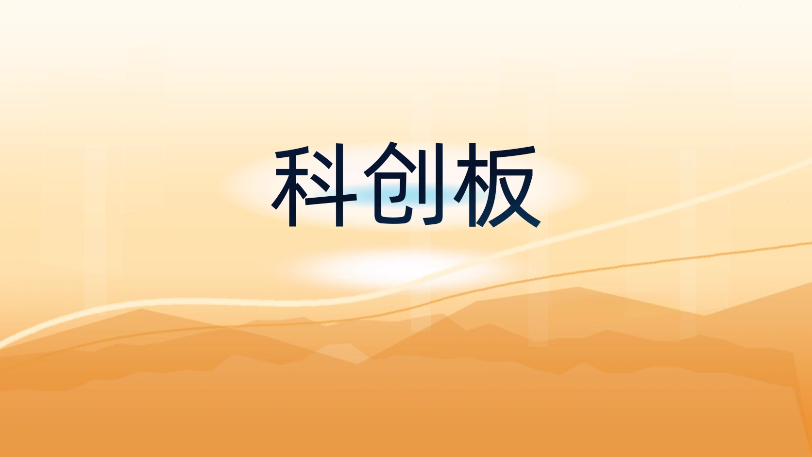 科创板