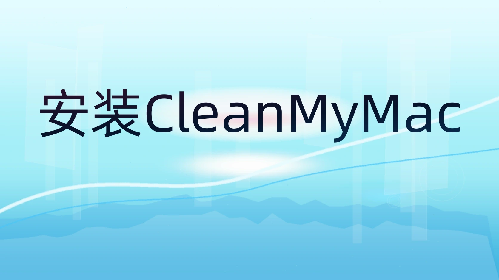 安装CleanMyMac