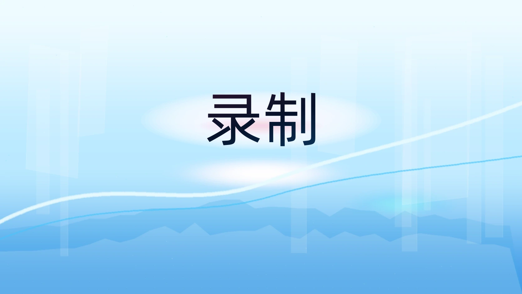 录制