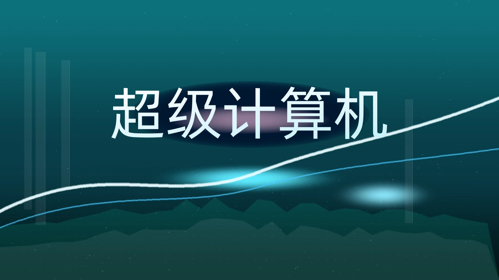 超级计算机