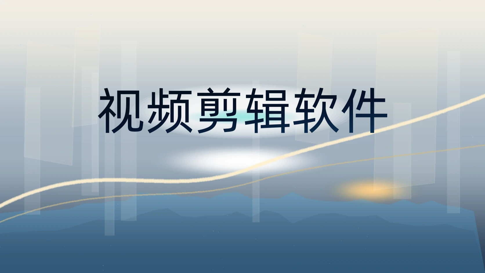 视频剪辑软件