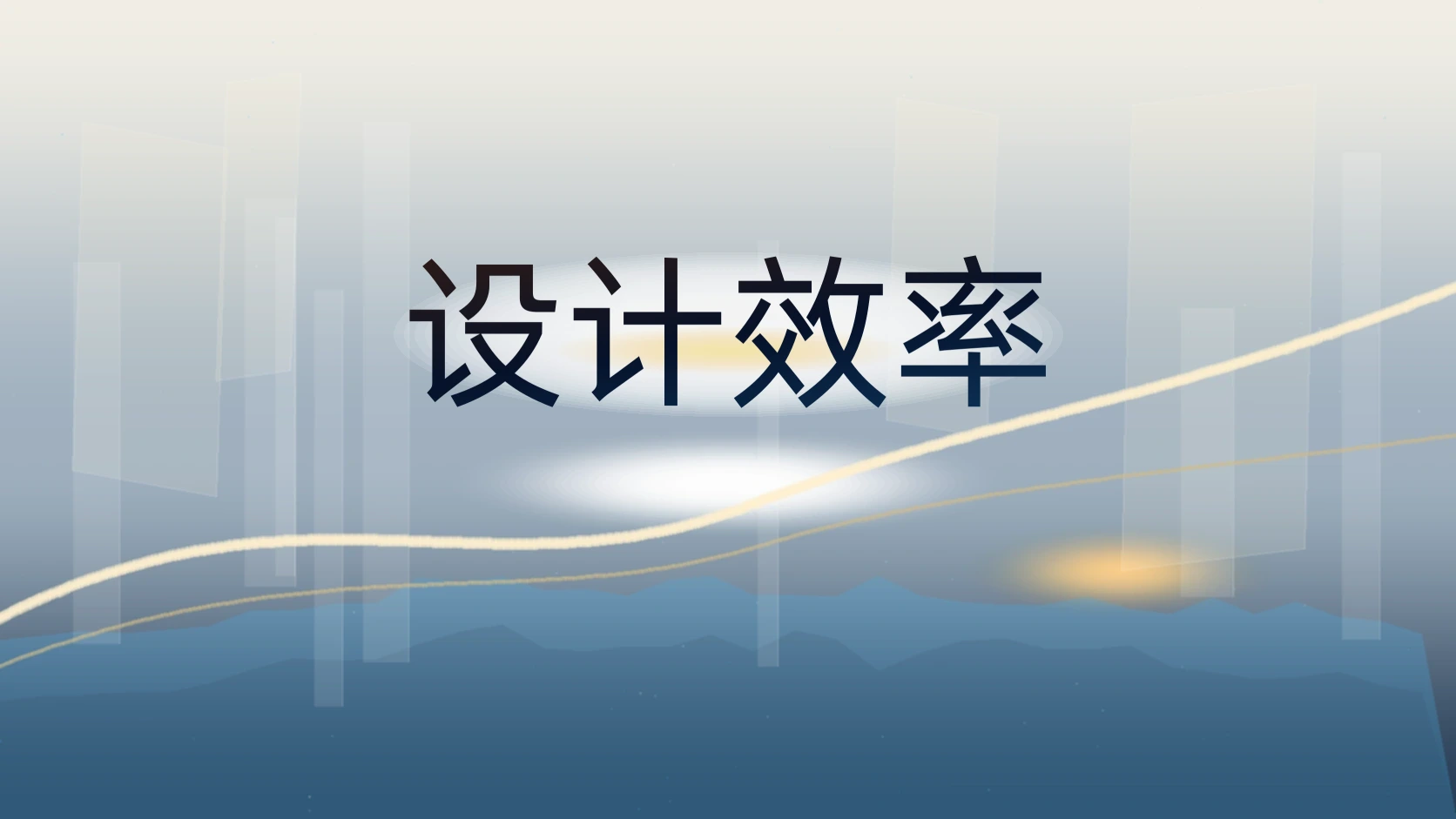 设计效率