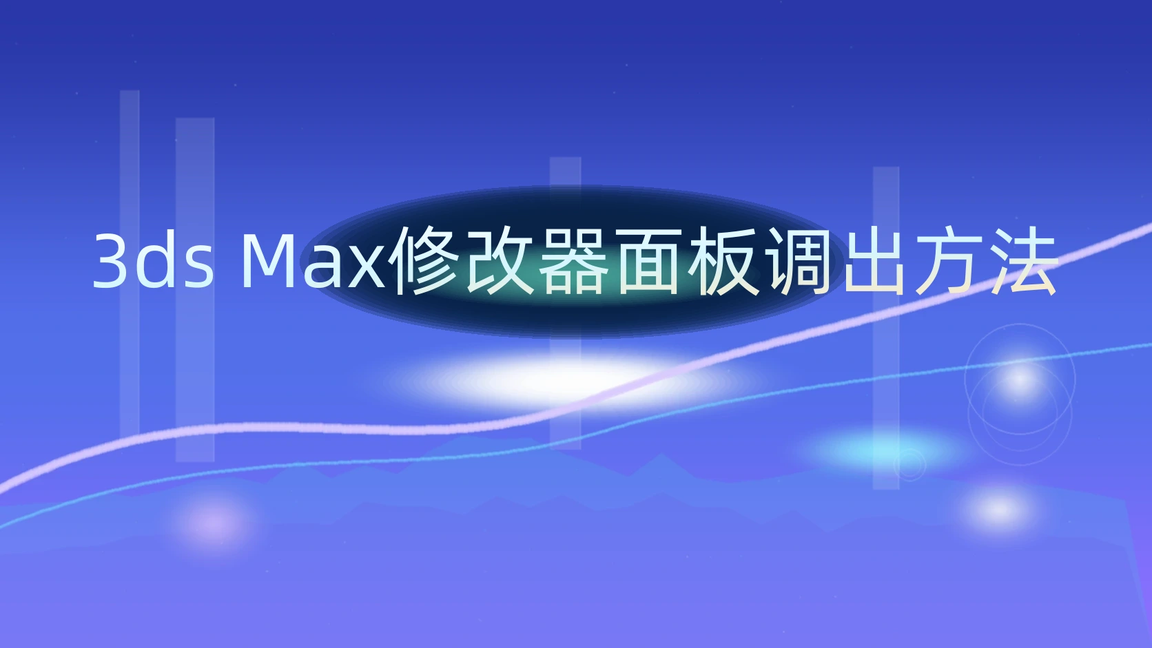 3ds Max修改器面板调出方法