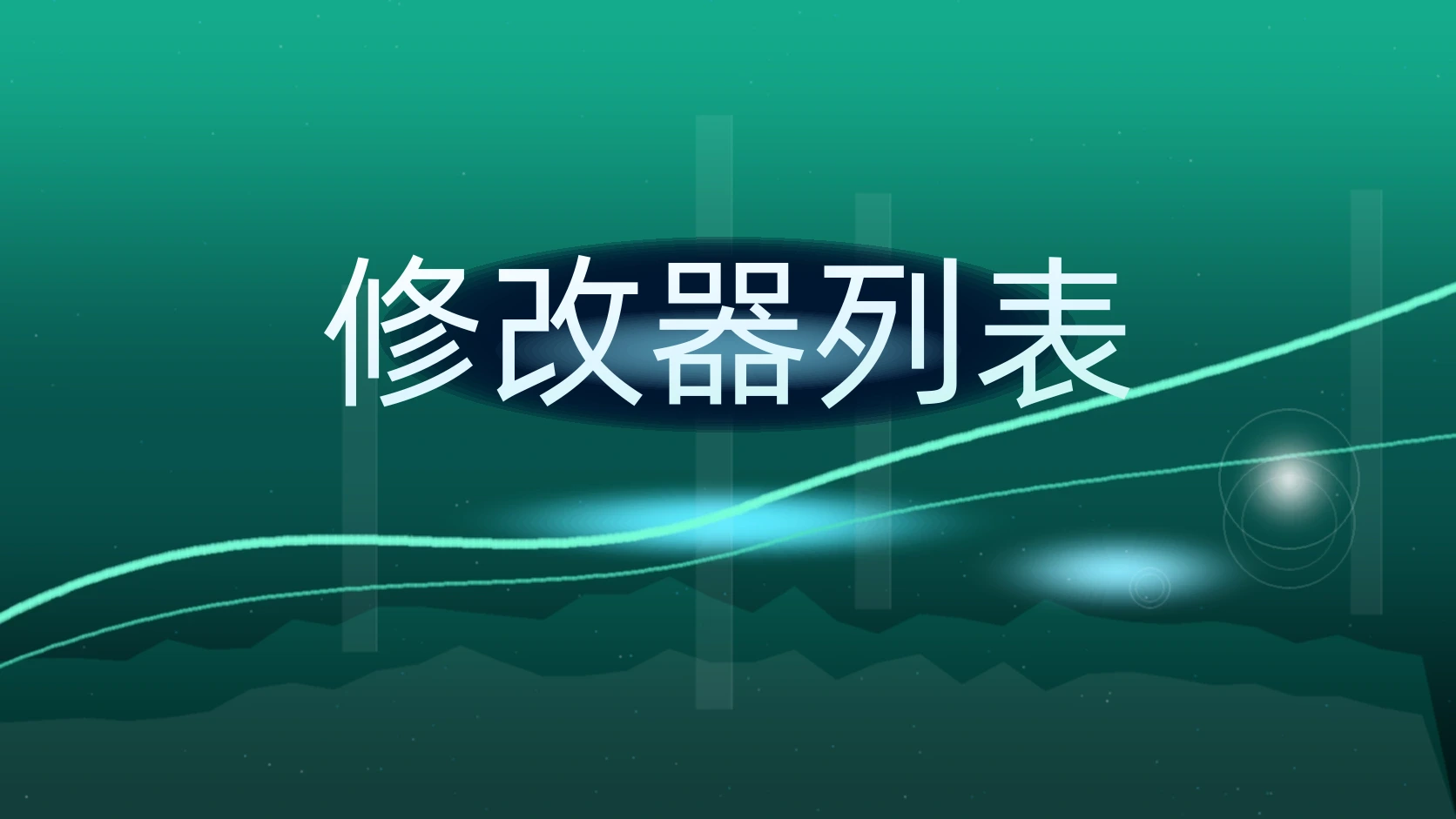 修改器列表