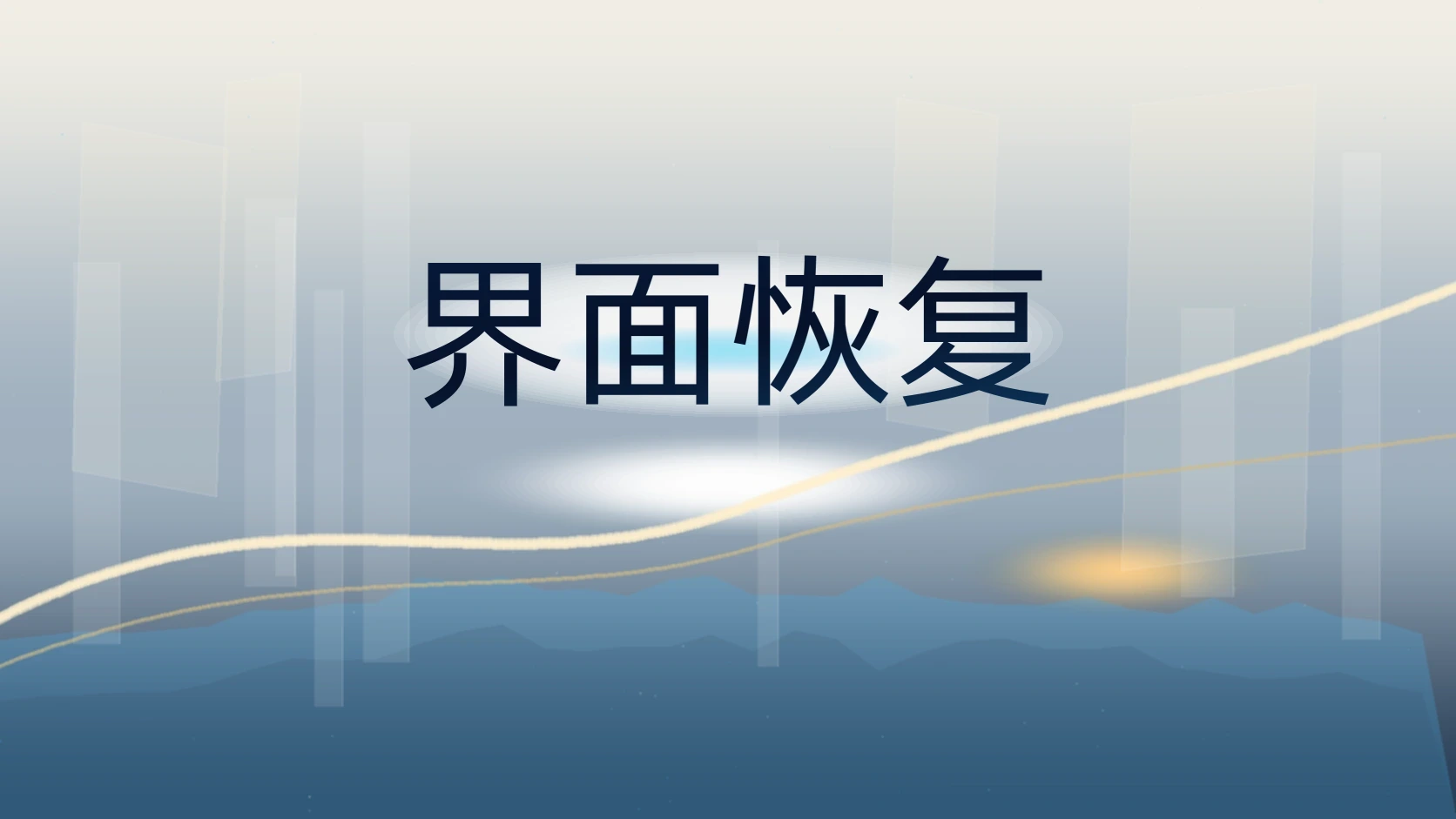 界面恢复
