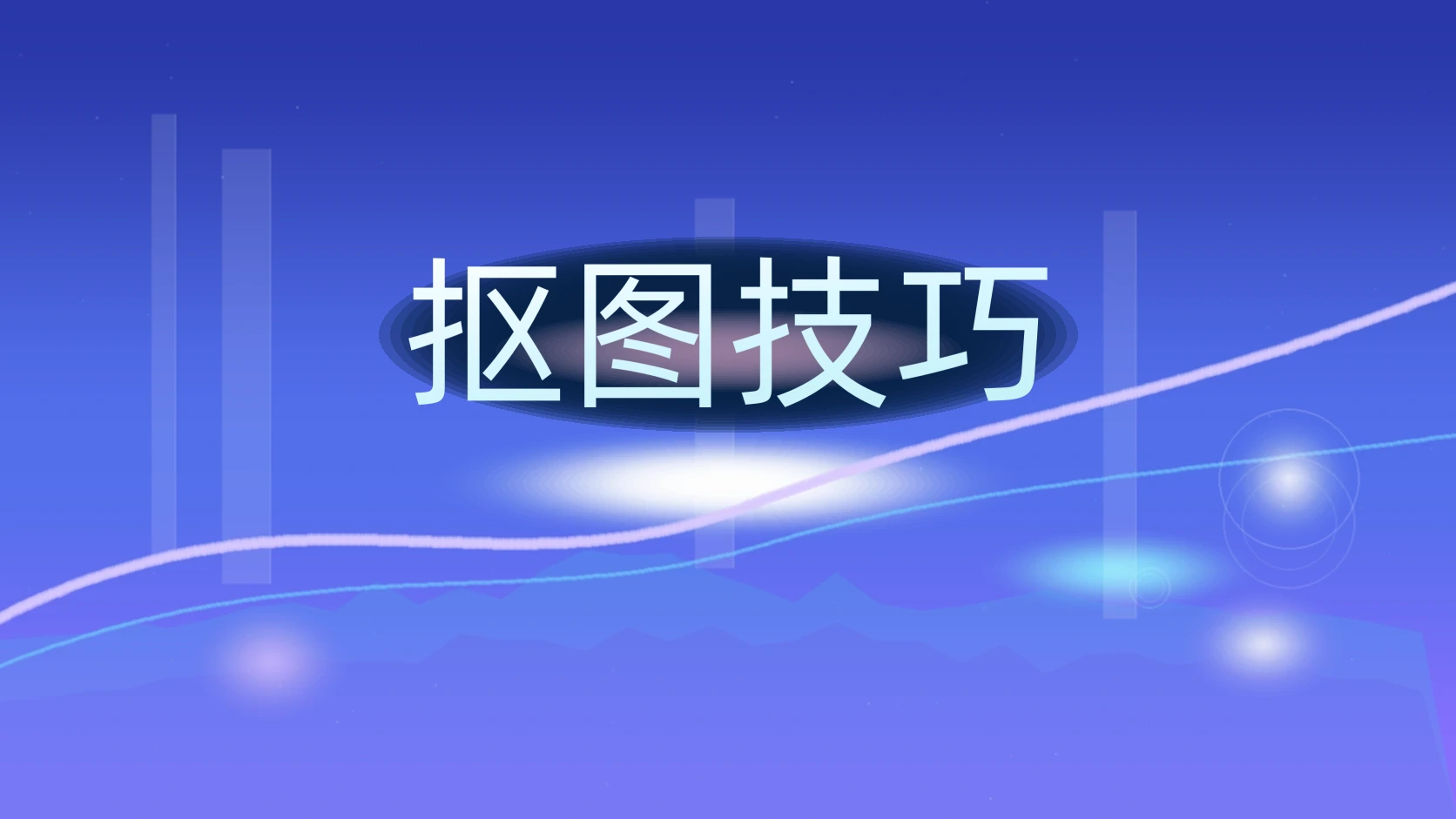 抠图技巧