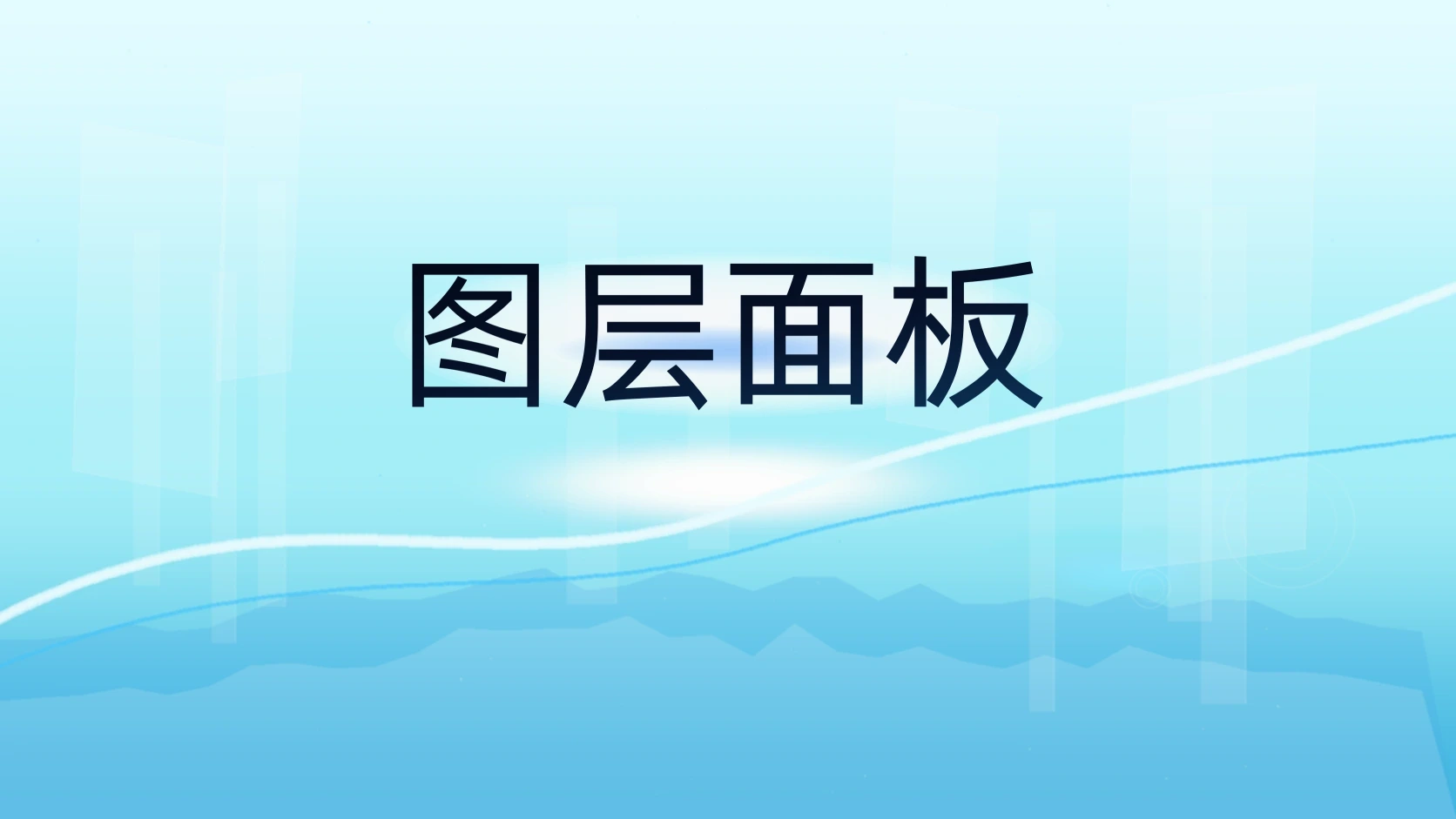图层面板