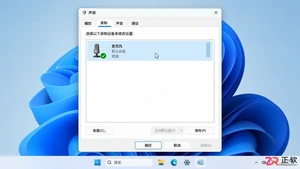 电脑麦克风有回音怎么消除?麦克风设置调整方法