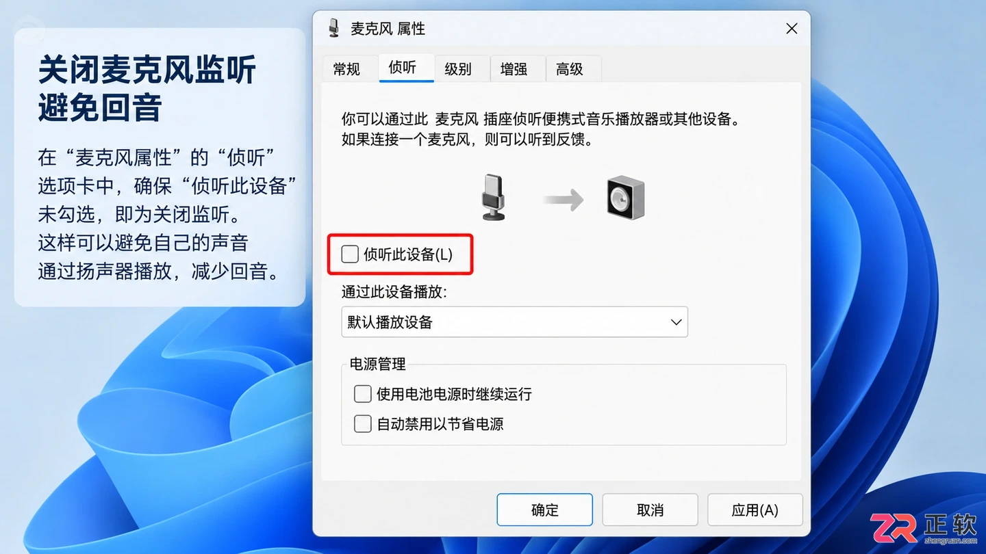 麦克风属性窗口,侦听选项卡中'侦听此设备'未被勾选