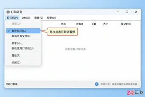 打印机暂停打印的解决方法及恢复正常打印步骤
