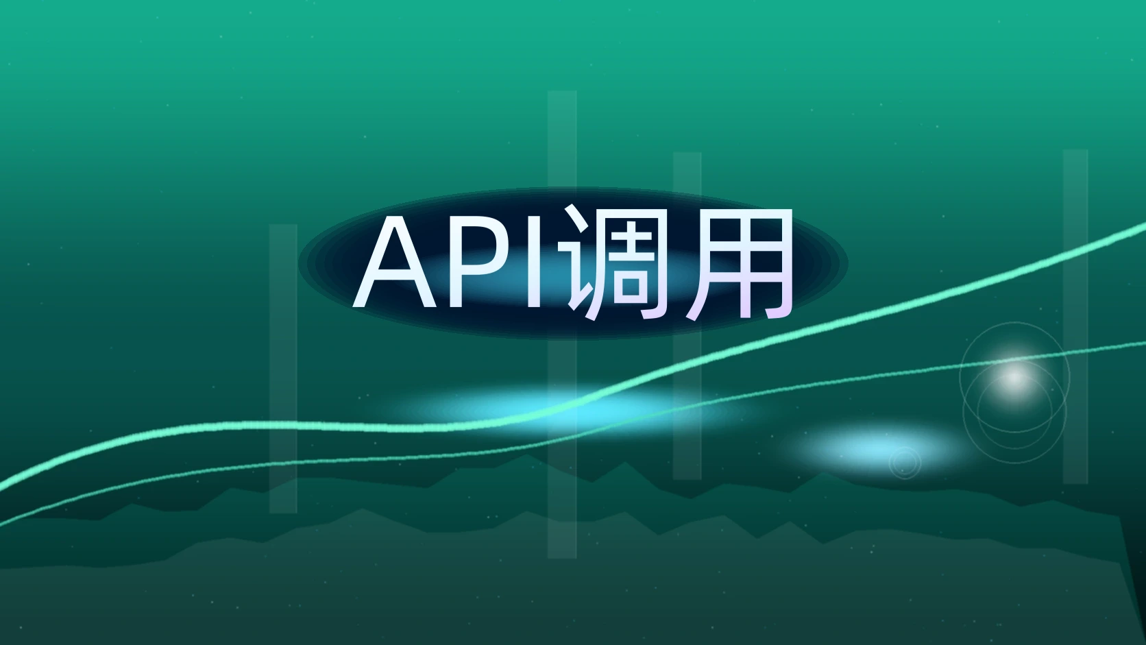 API调用