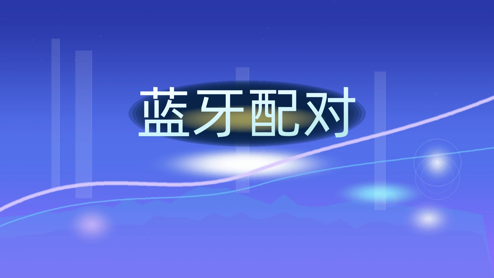 蓝牙配对