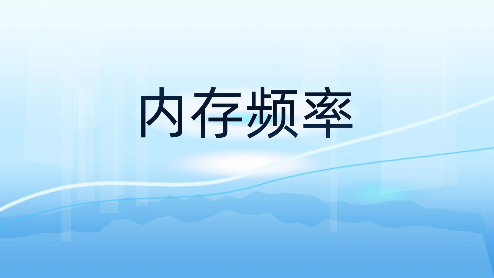 内存频率