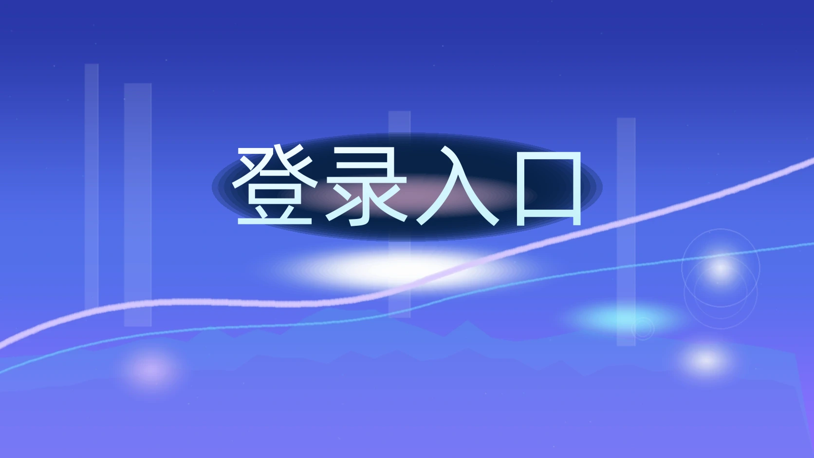登录入口