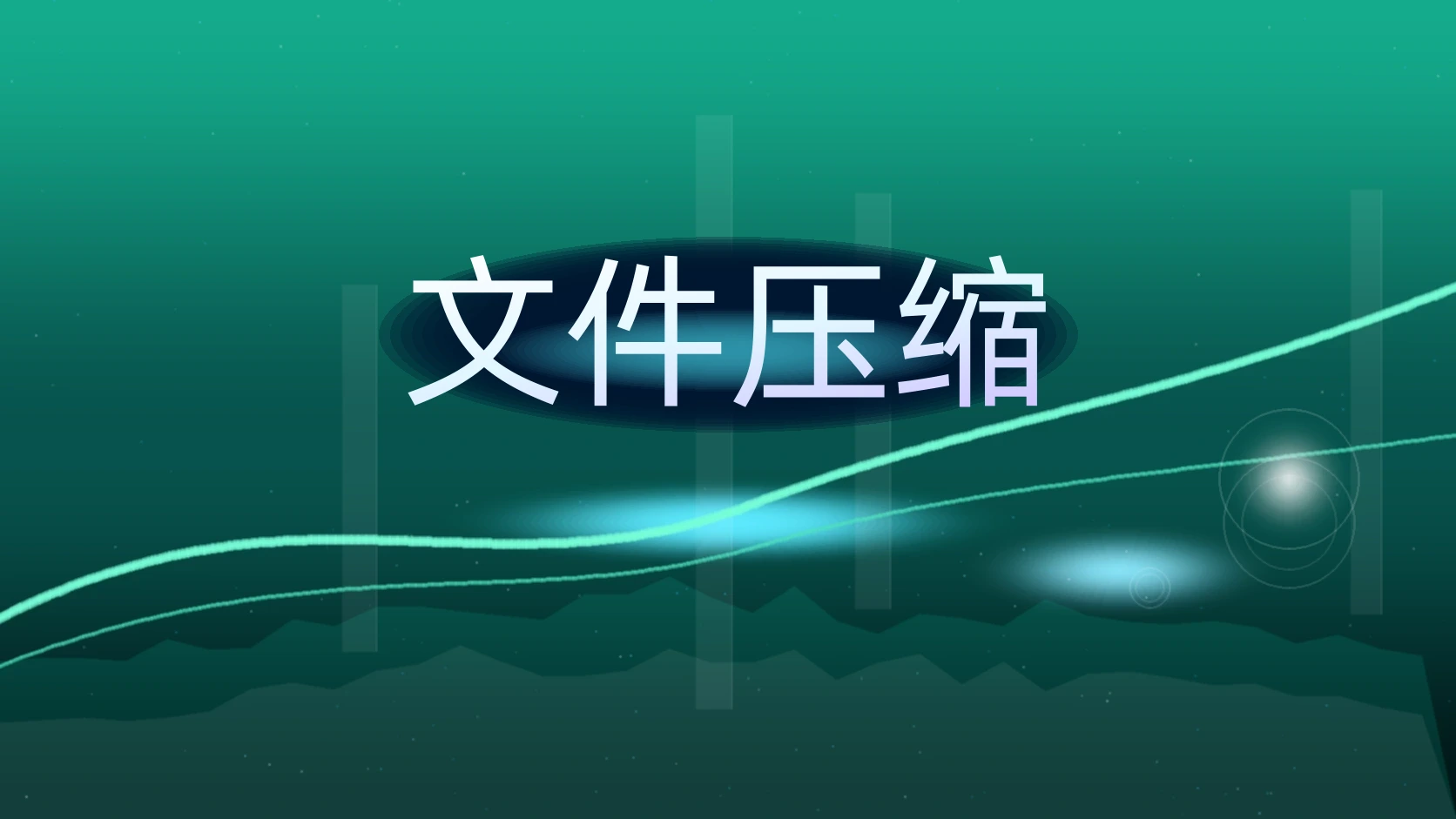 文件压缩