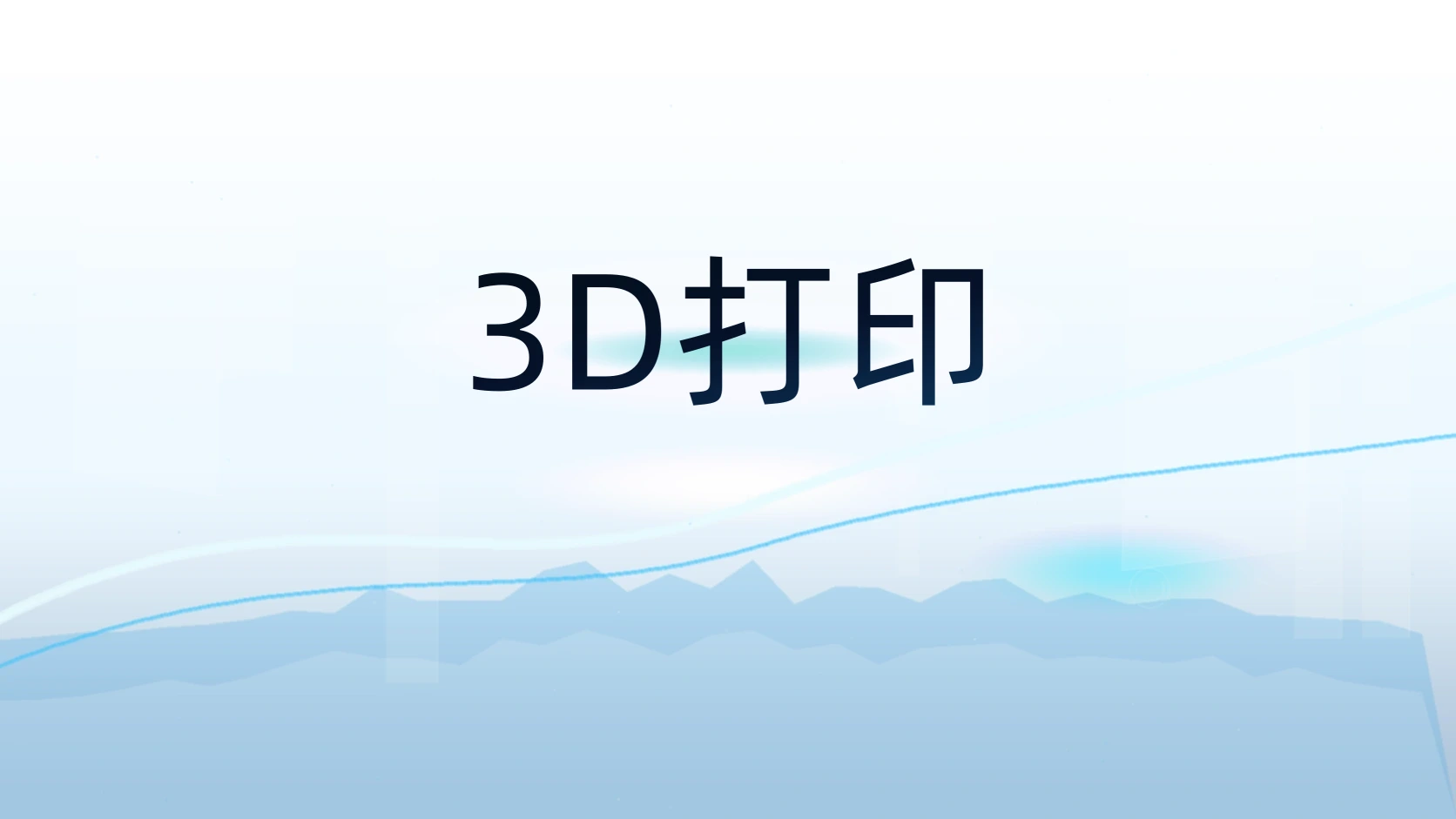 3D打印
