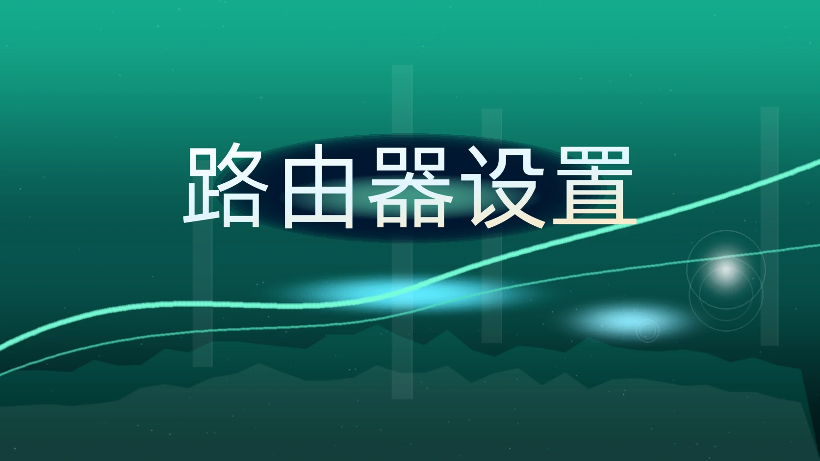 路由器设置