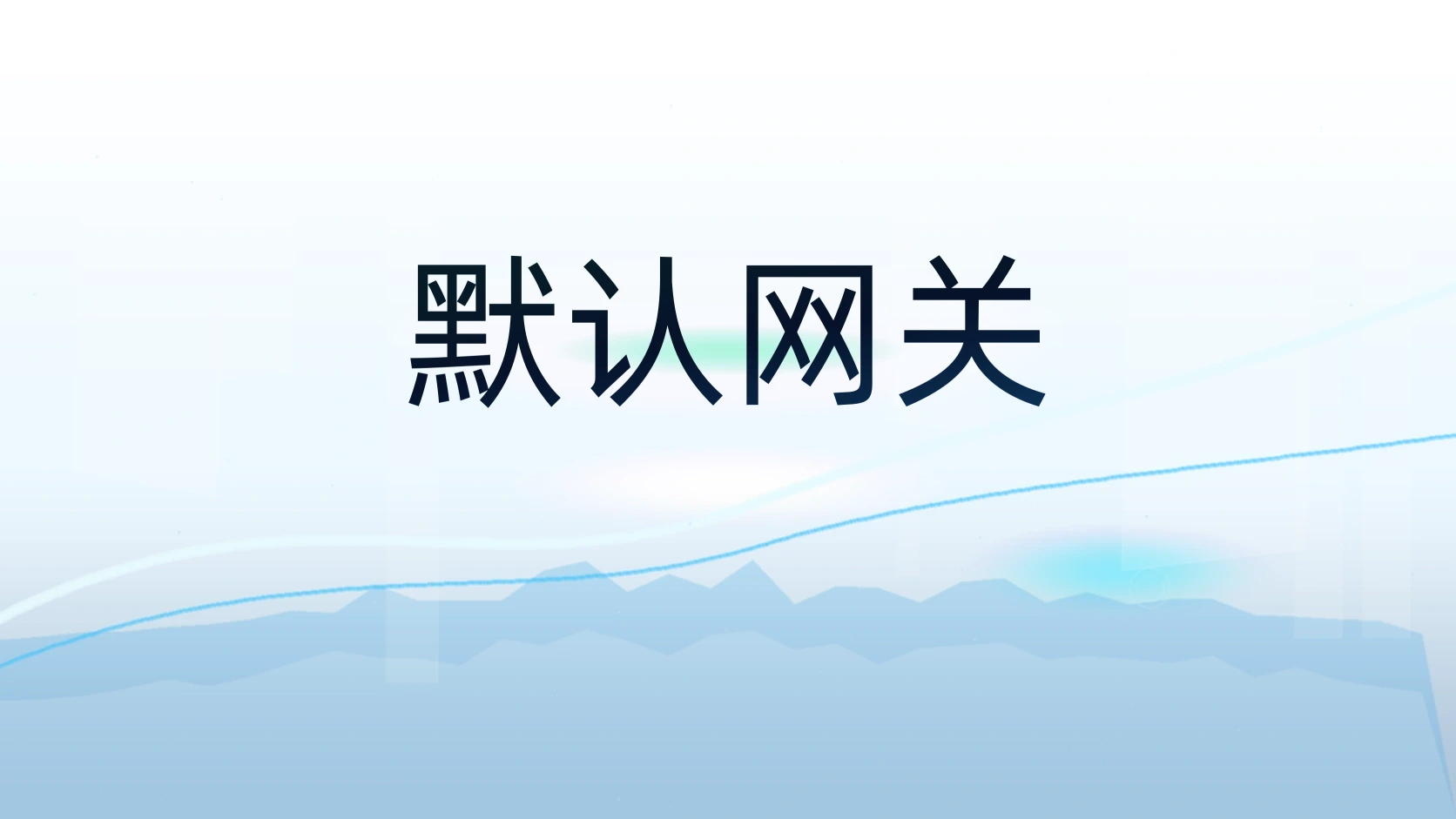 默认网关
