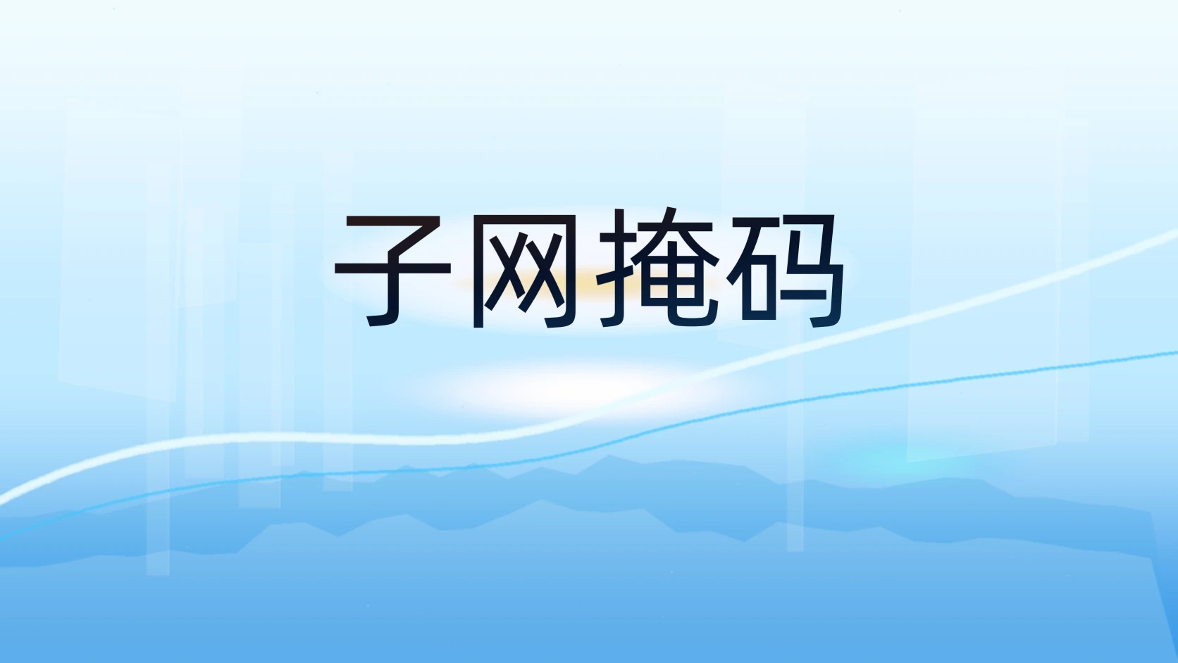 子网掩码