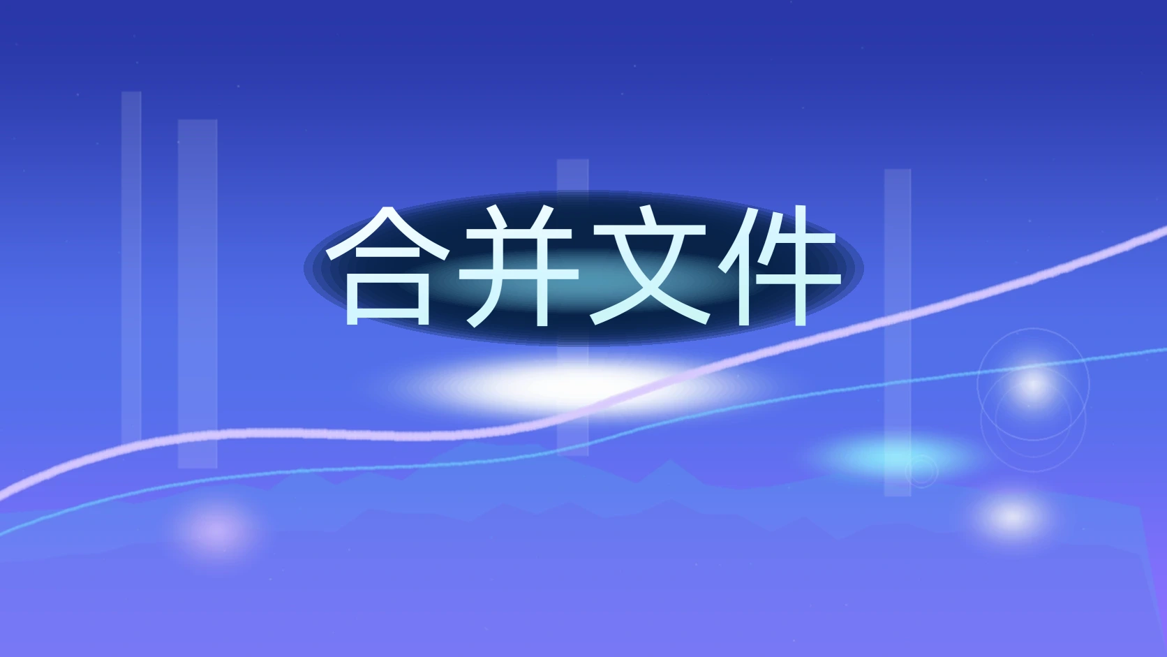 合并文件