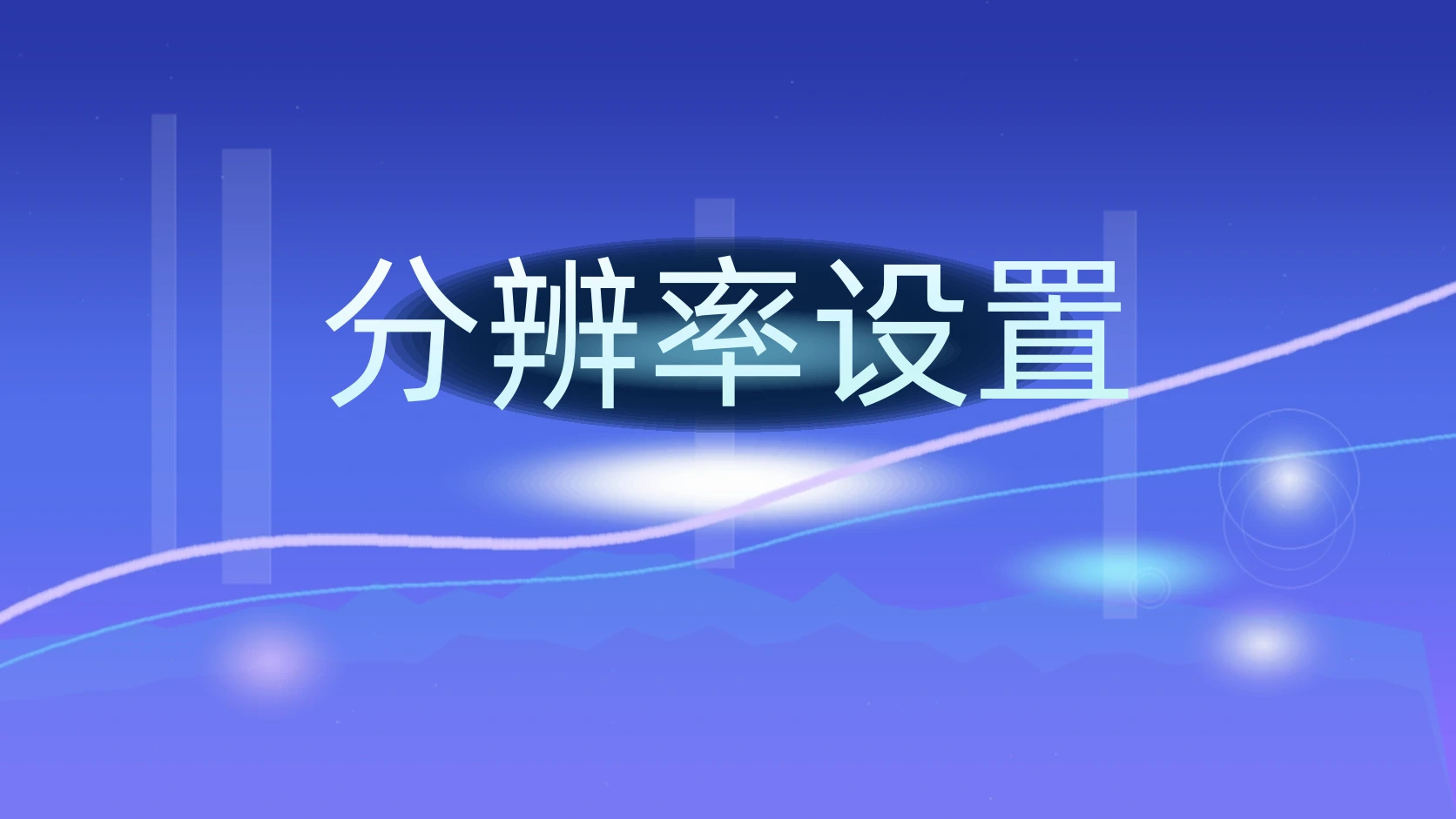 分辨率设置