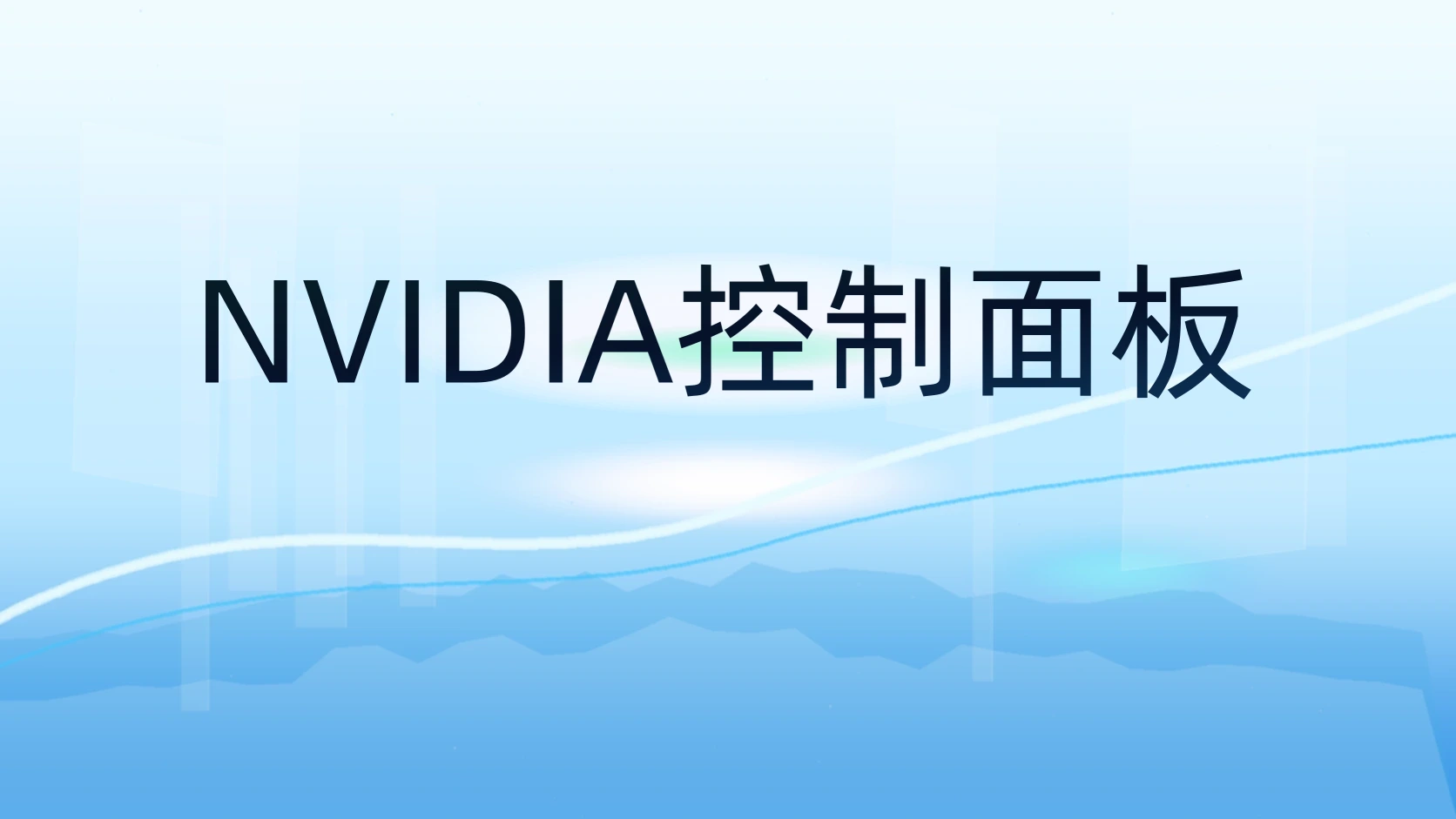 NVIDIA控制面板