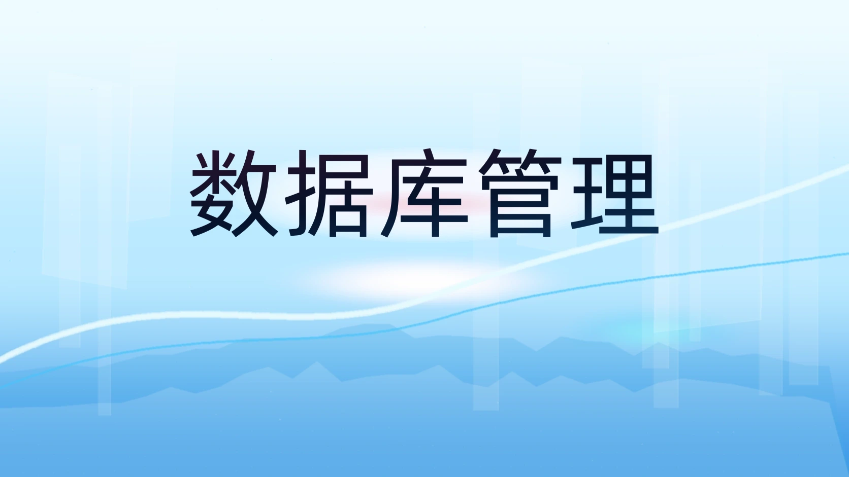 数据库管理
