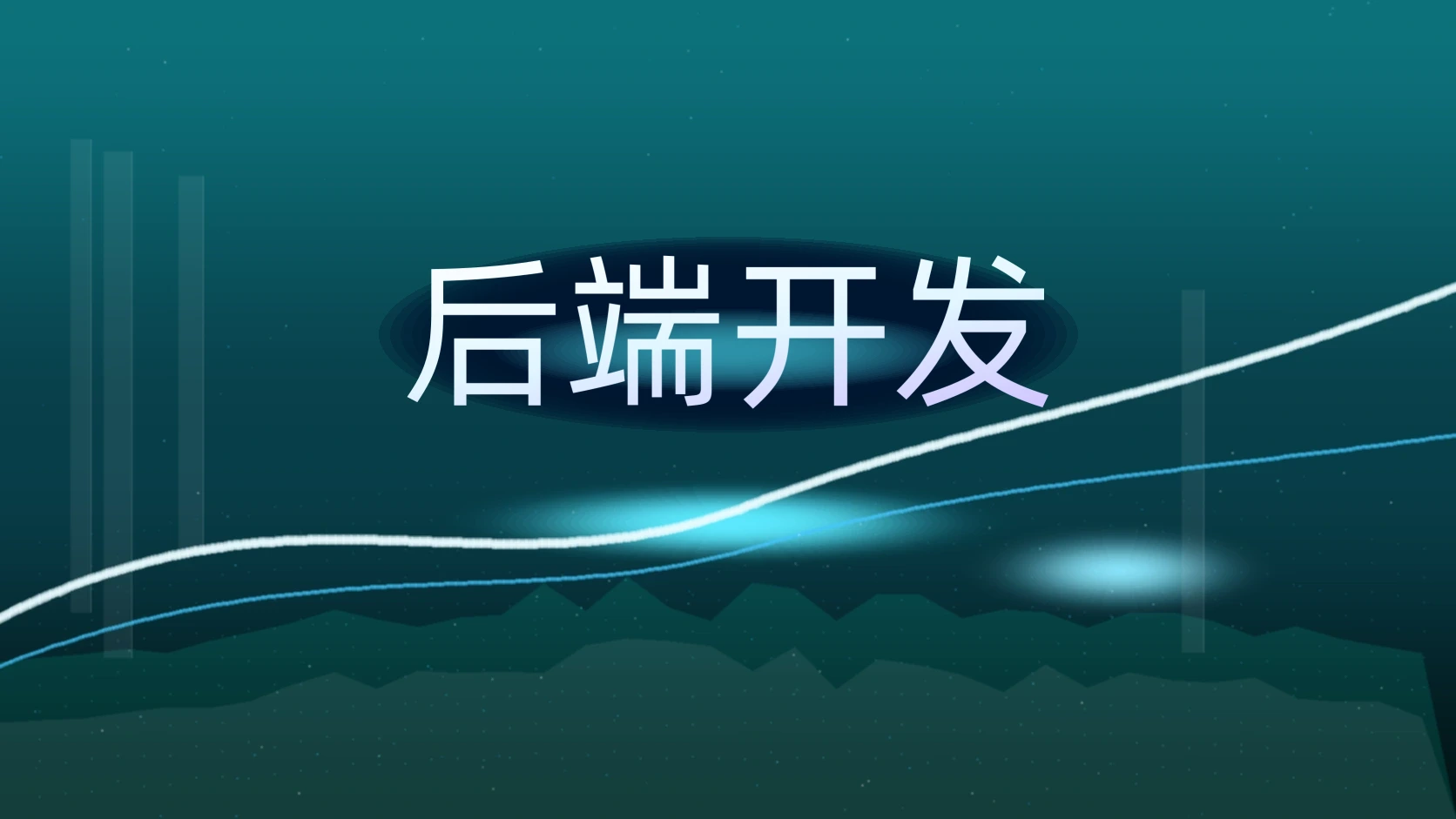 后端开发