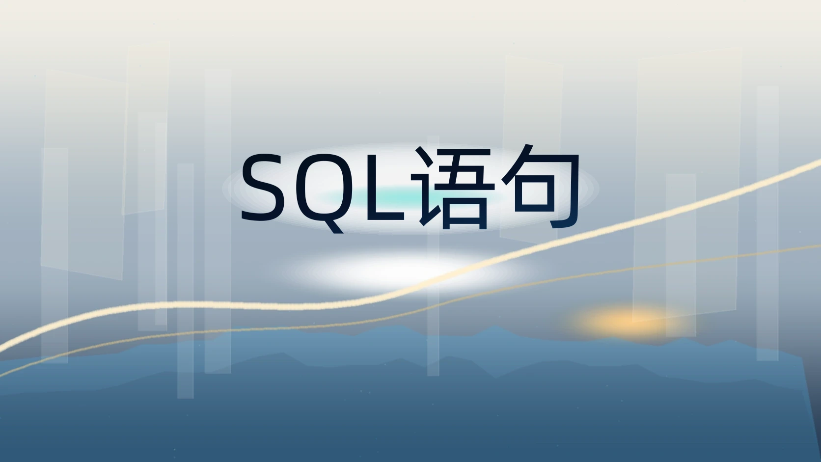 SQL语句