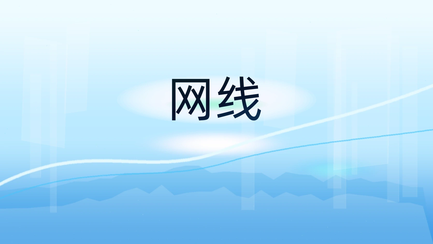 网线