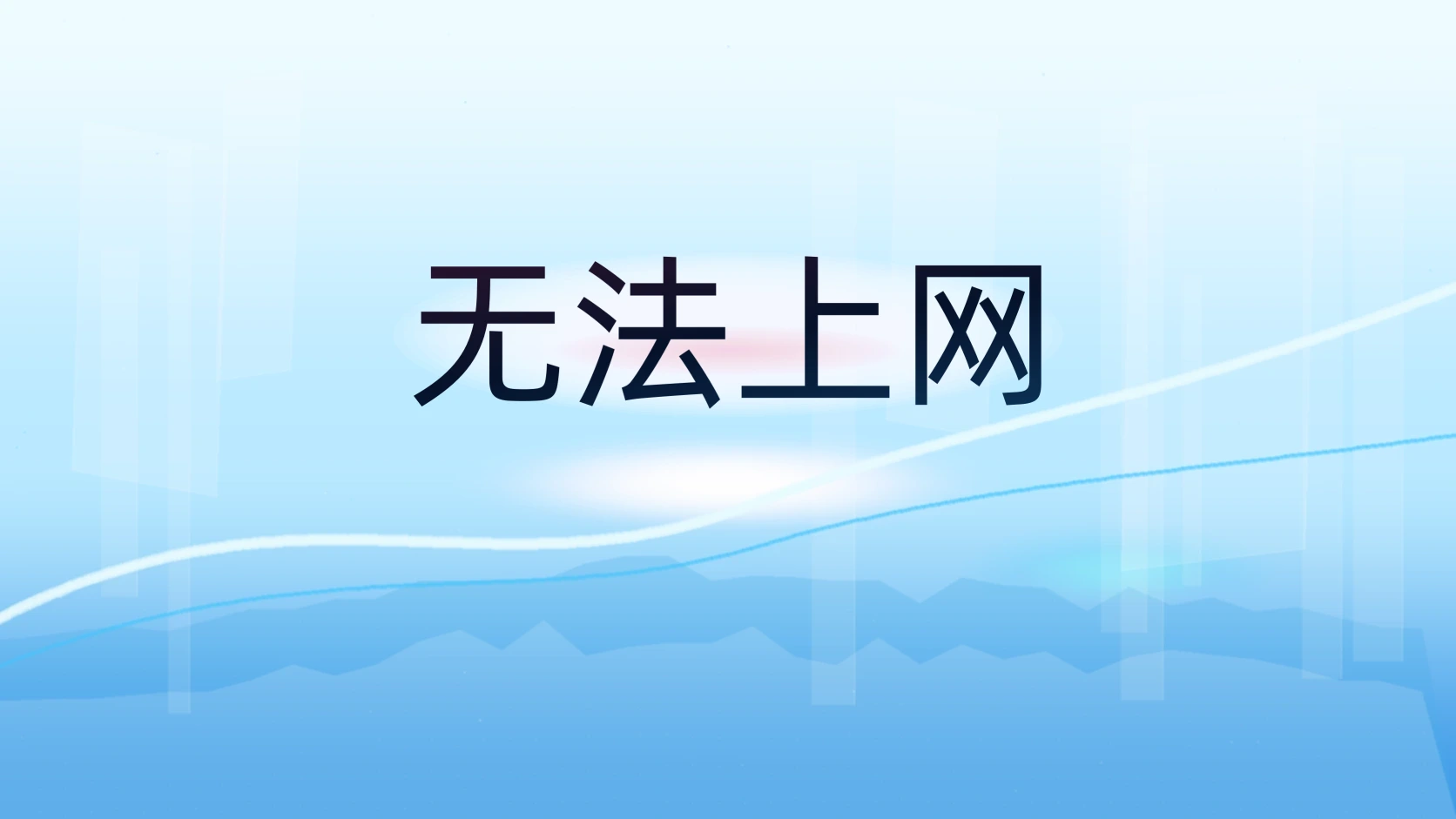 无法上网