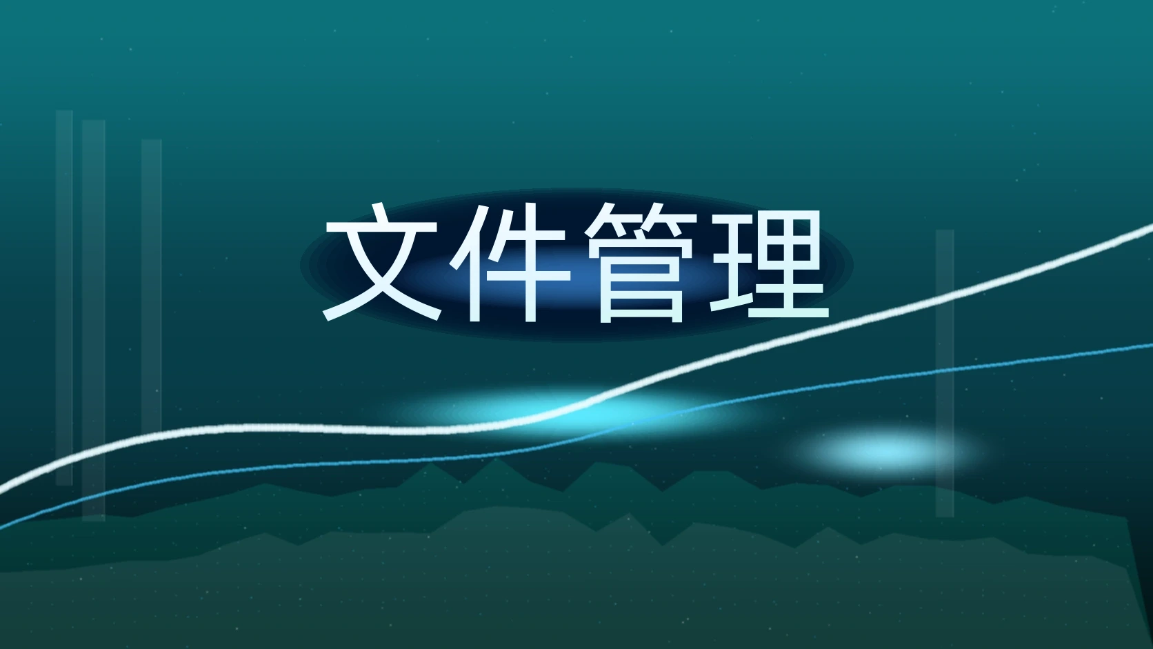 文件管理