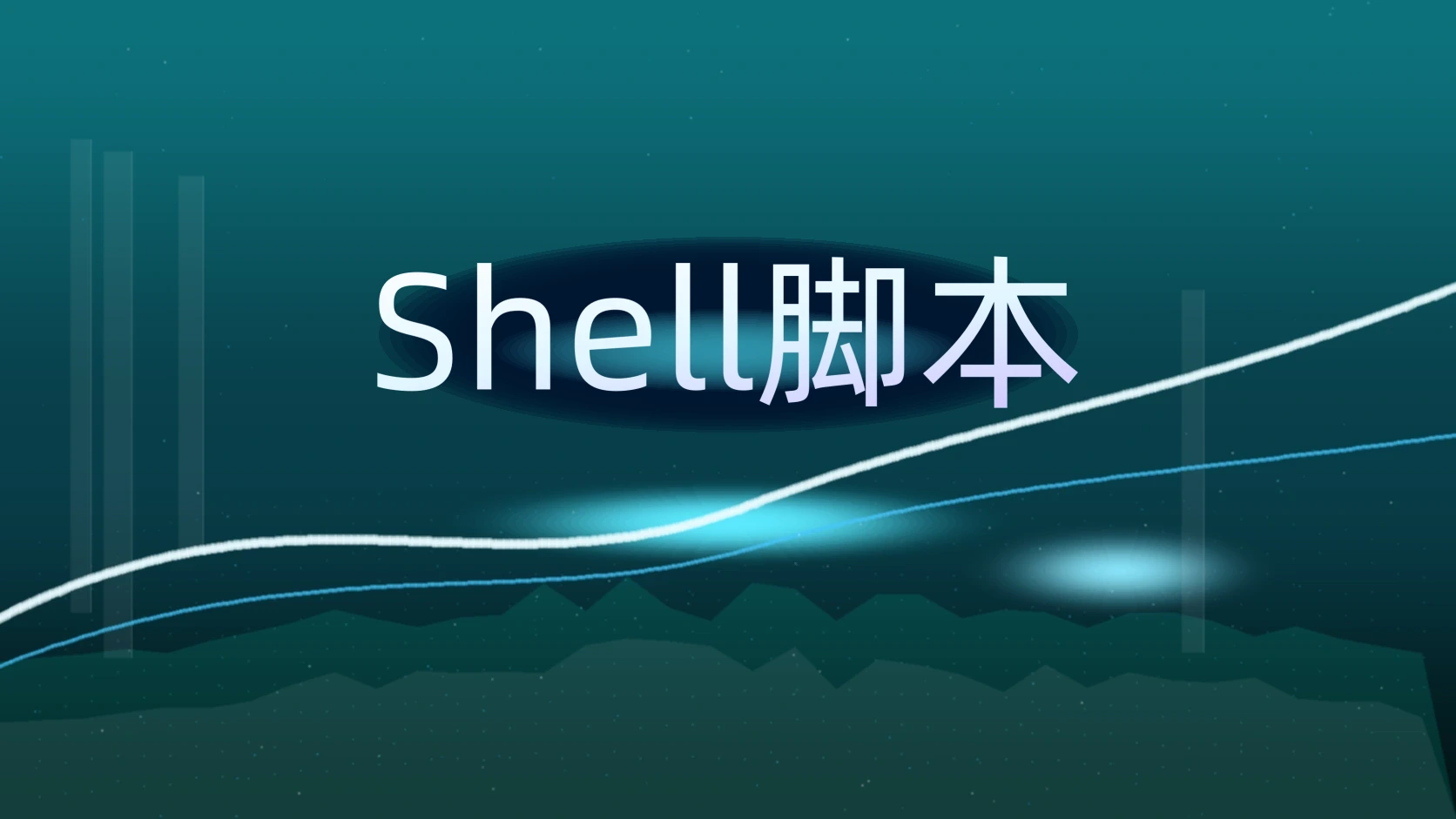 Shell脚本