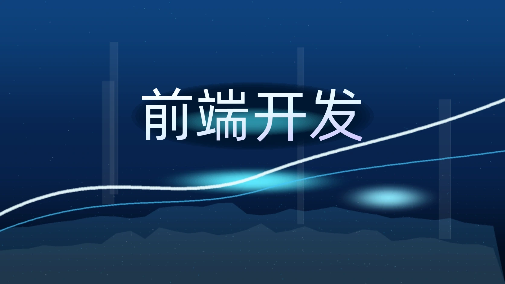 前端开发