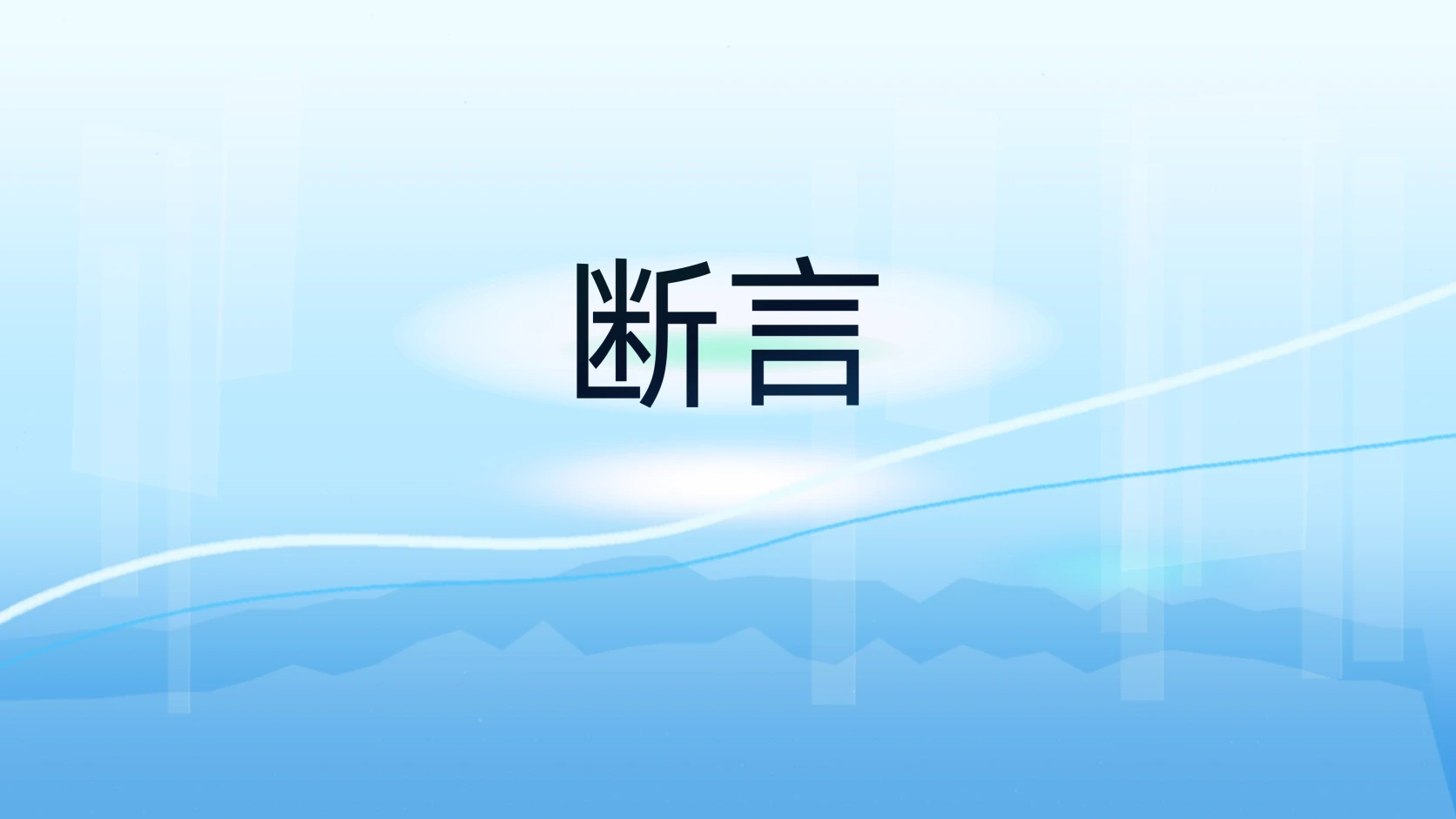 断言