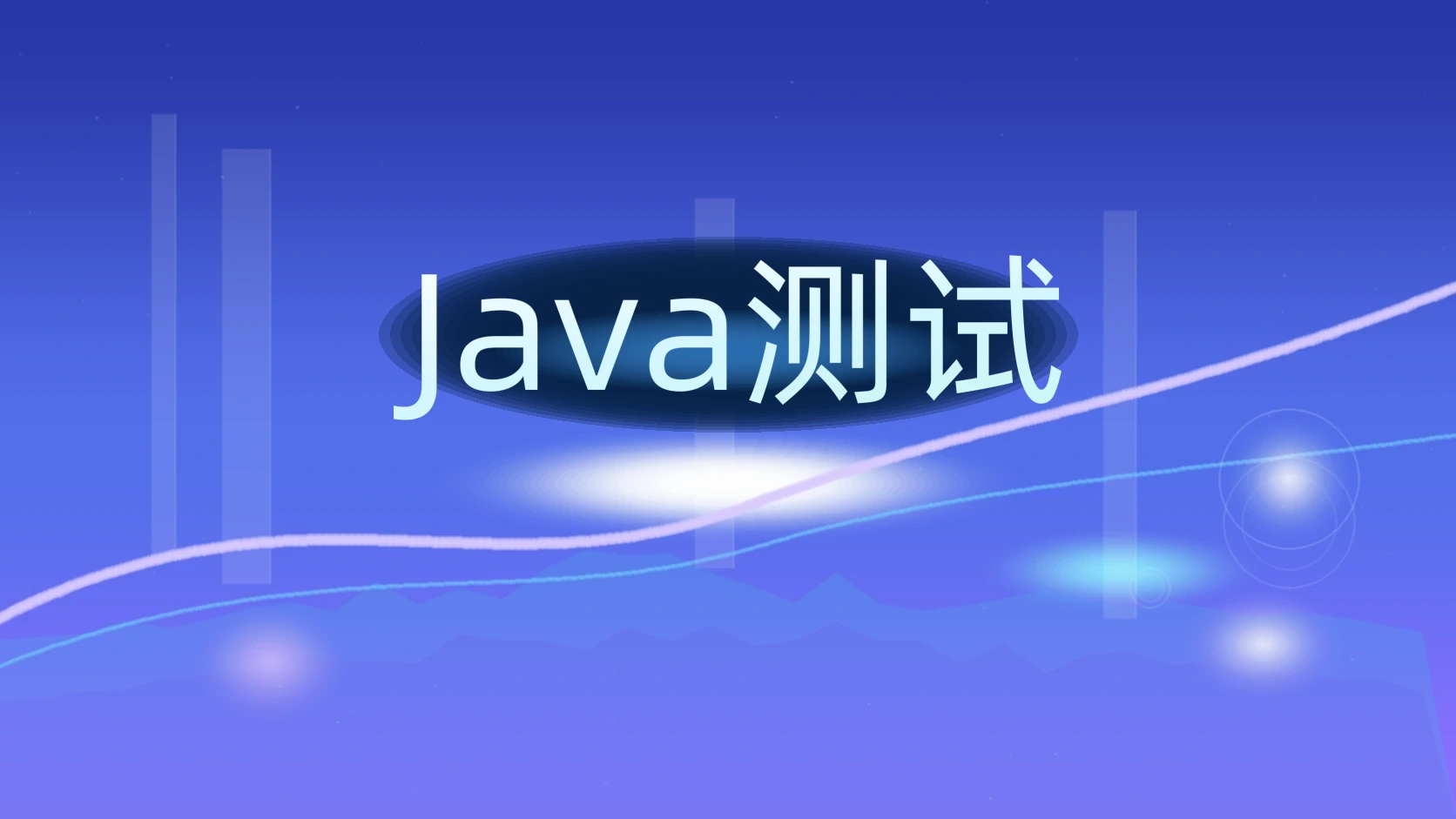 Java测试