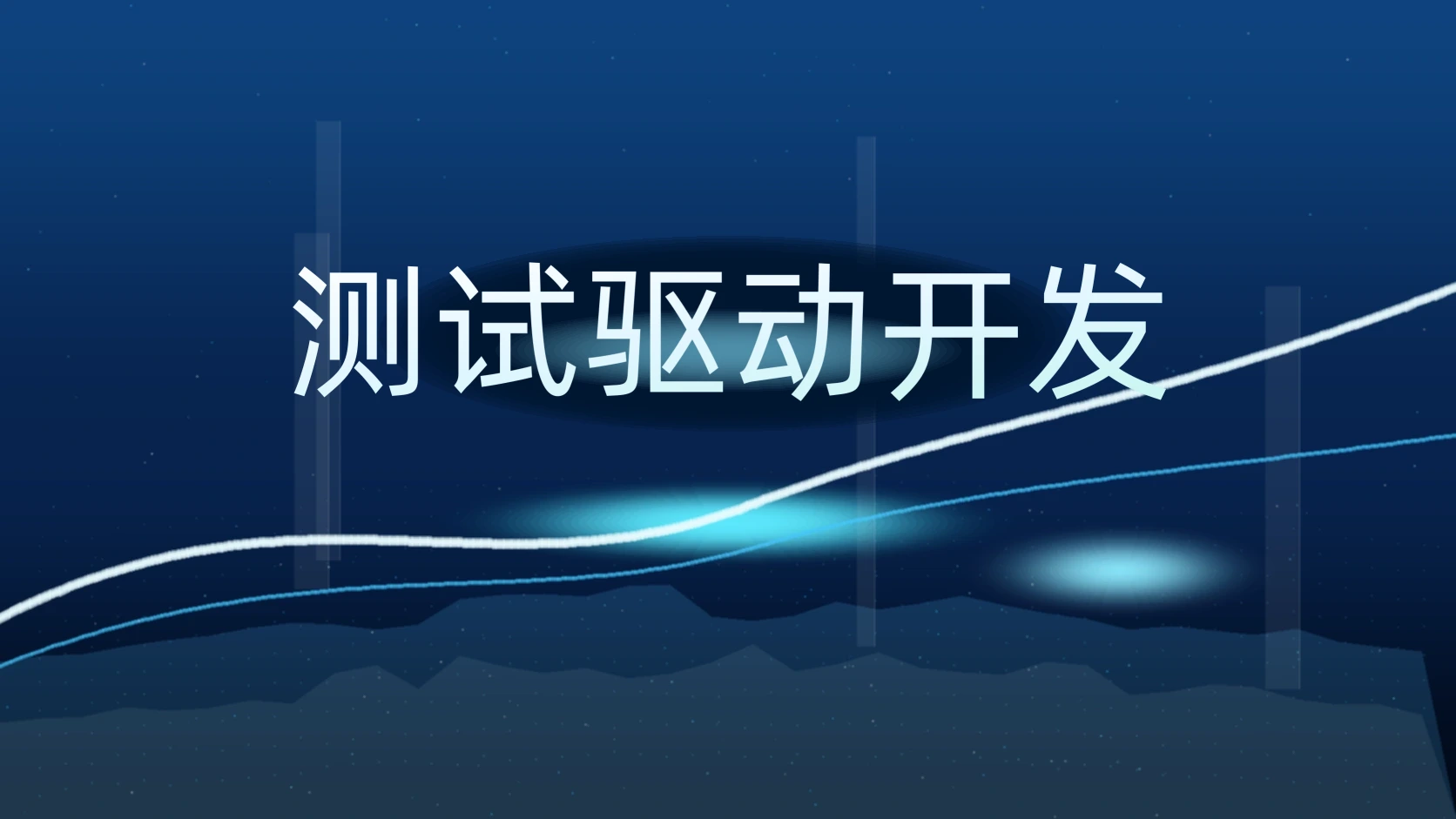 测试驱动开发