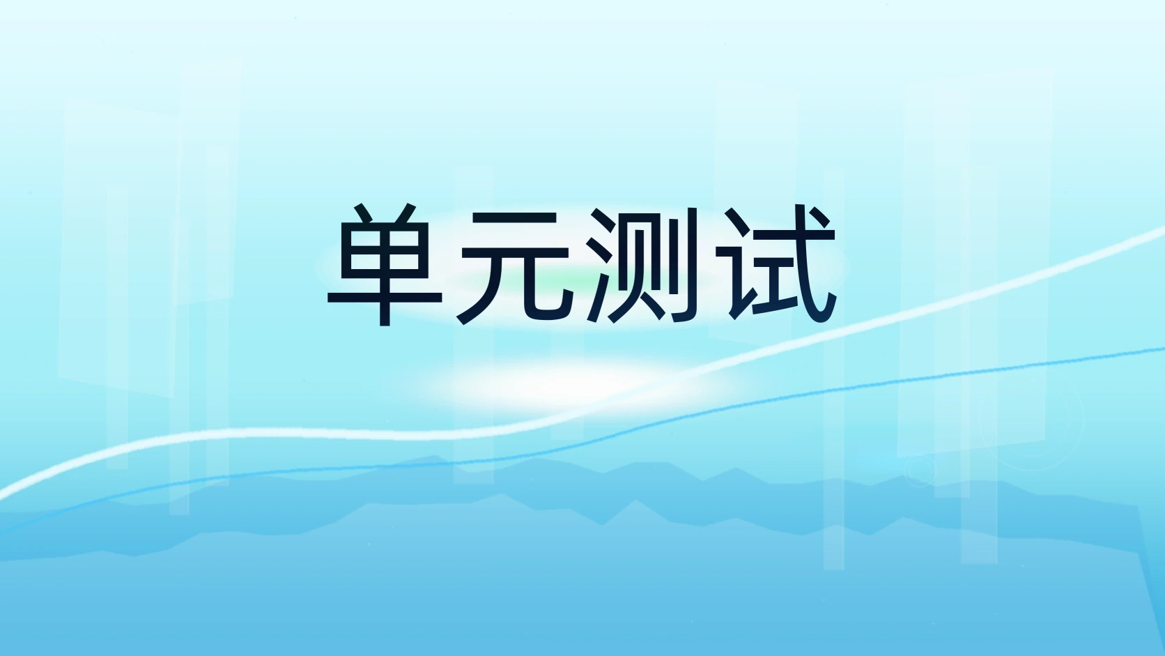 单元测试